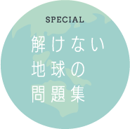 SPECIAL 解けない地球の問題集
