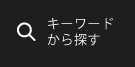 キーワードから探す